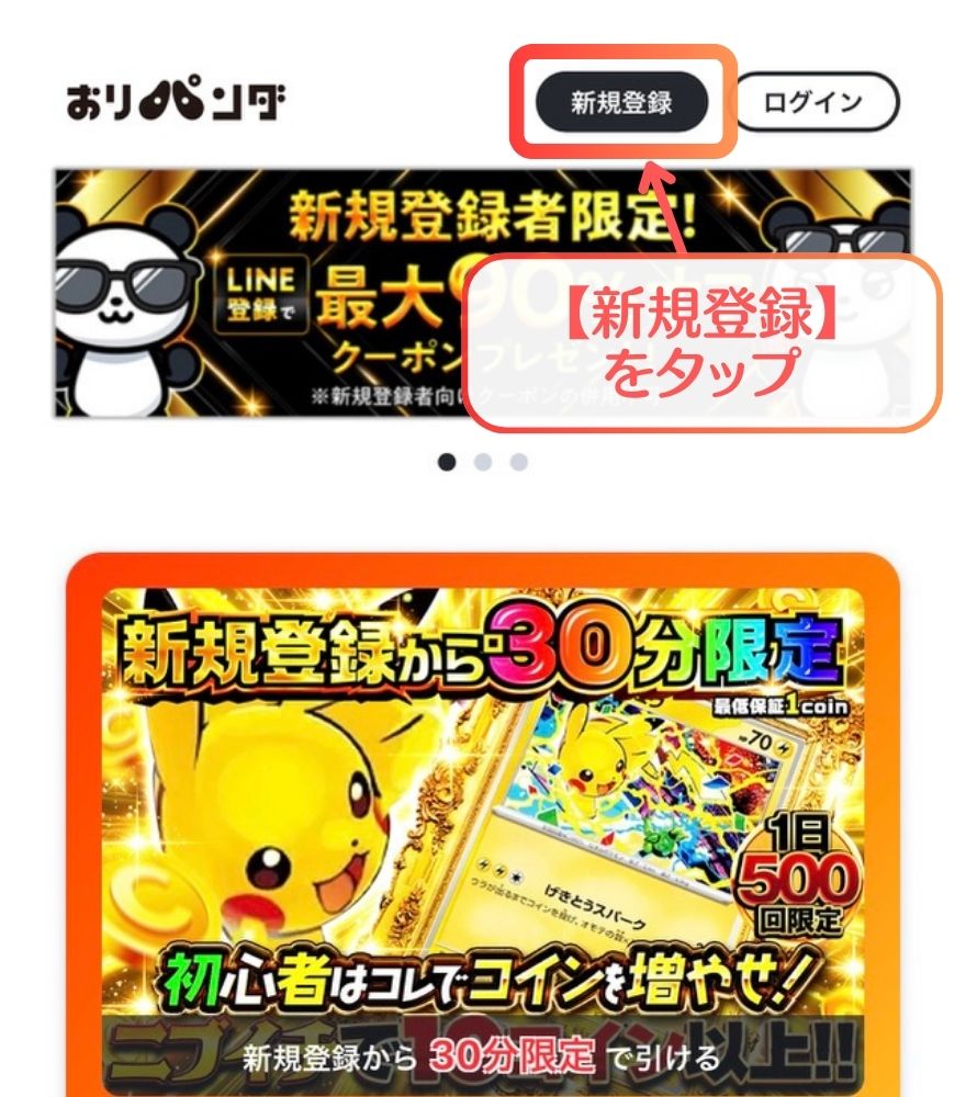 おりパンダ新規登録手順1