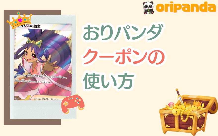 おりパンダクーポンの使い方