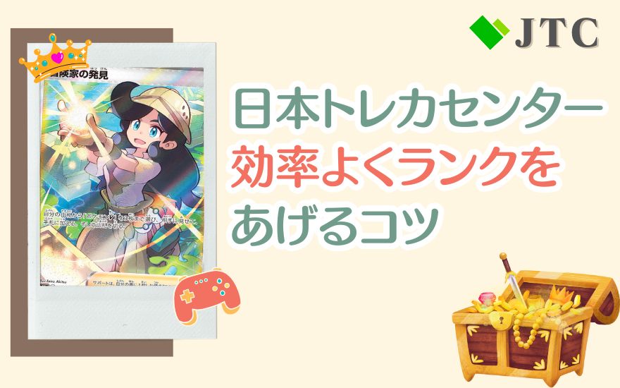 日本トレカセンターで効率よくランクをあげるコツ