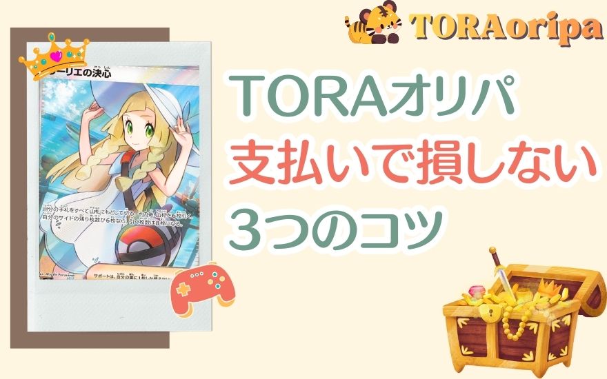 TORAオリパの支払いで損しない3つのコツ