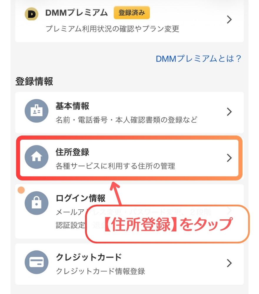 Dオリパ住所登録手順3