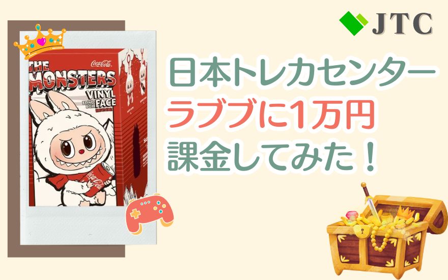 日本トレカセンターのラブブに1万円課金してみた結果