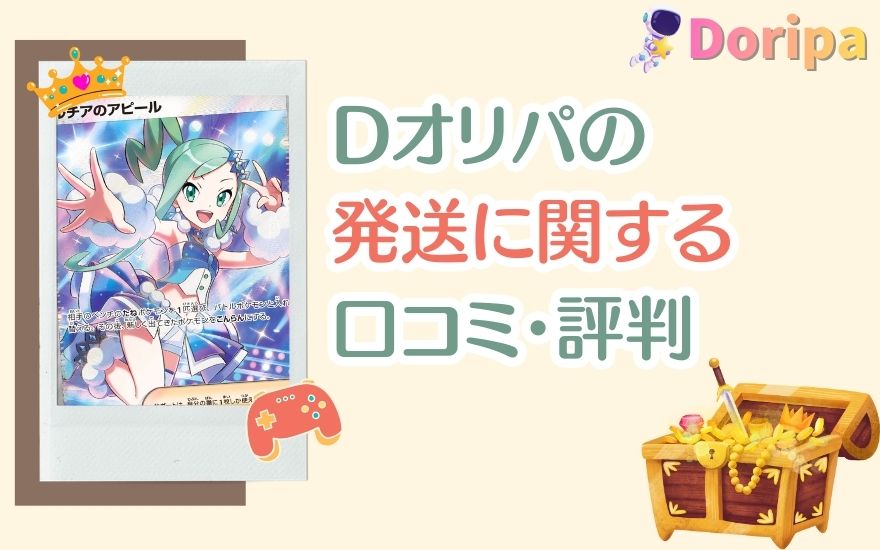 Dオリパ発送に関する口コミ・評判