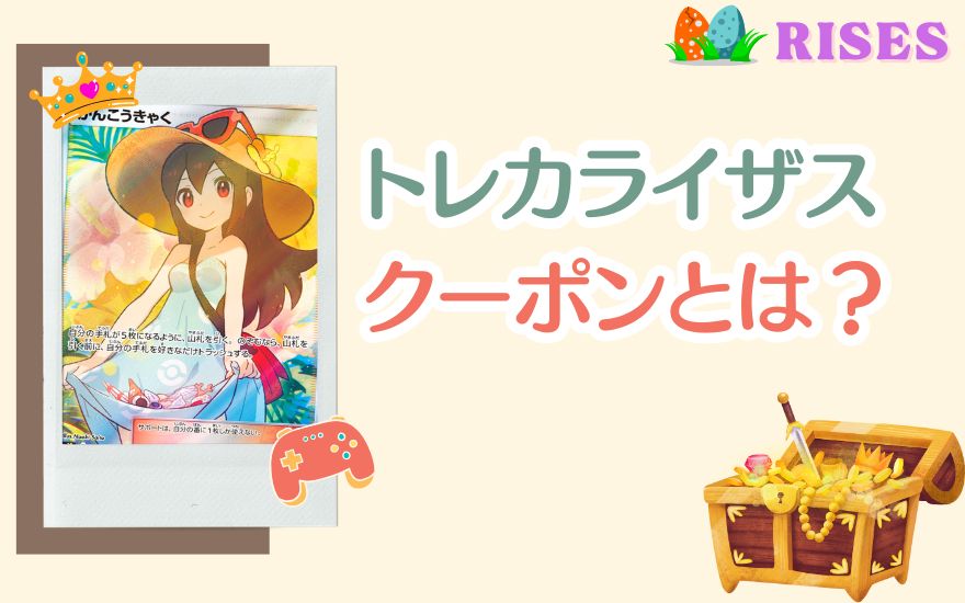 トレカライザスのクーポンとは？