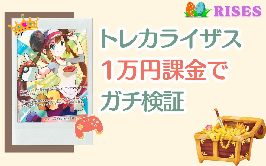 評判のトレカライザスを1万円課金でガチ検証!
