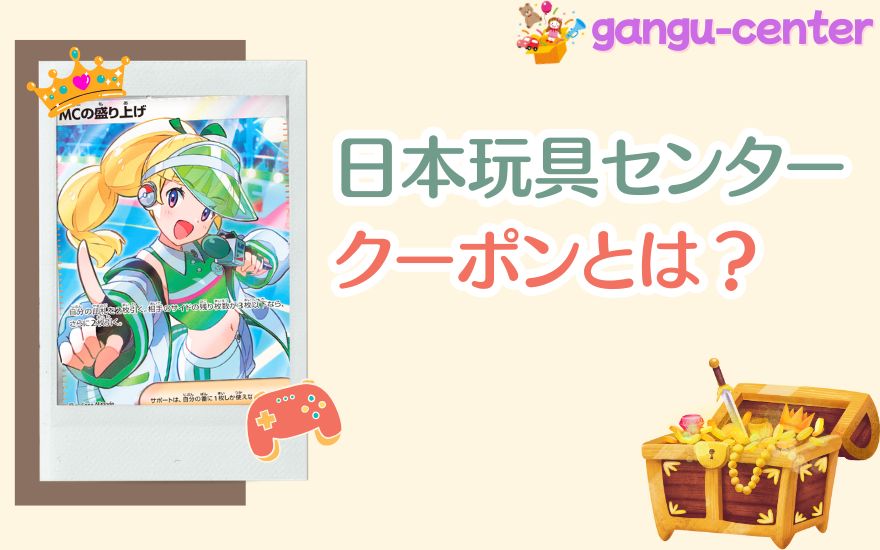 日本玩具センターオンラインのクーポンとは?