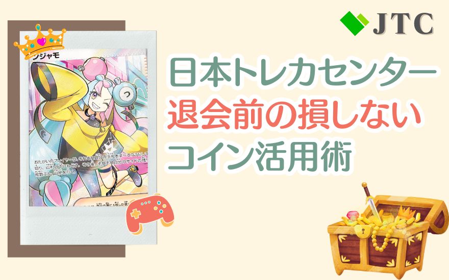 日本トレカセンター退会前の損しないコイン活用術