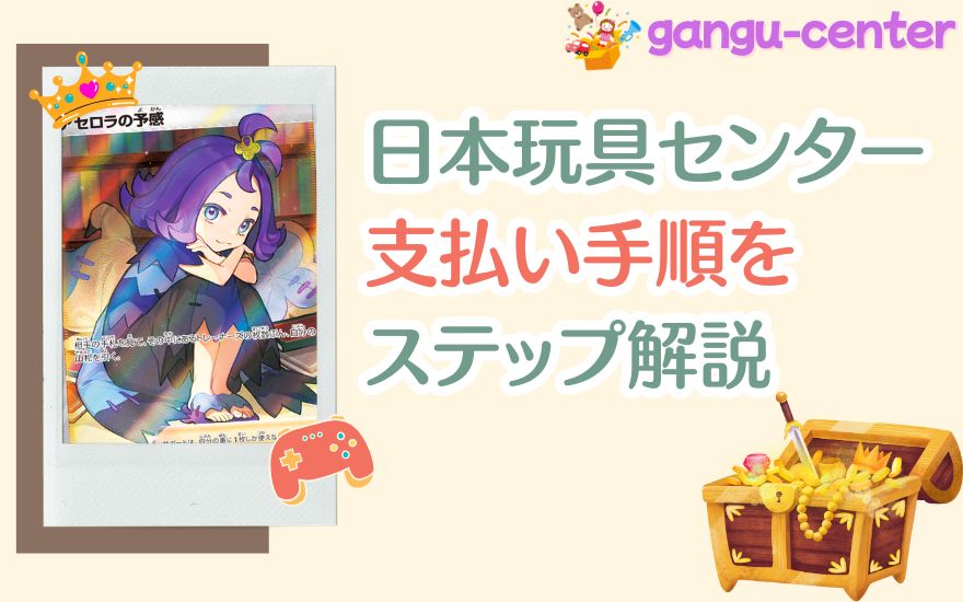 日本玩具センターオンライン支払い手順をステップ解説