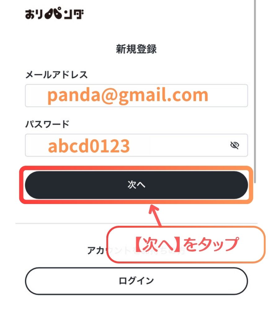 おりパンダ新規登録手順2