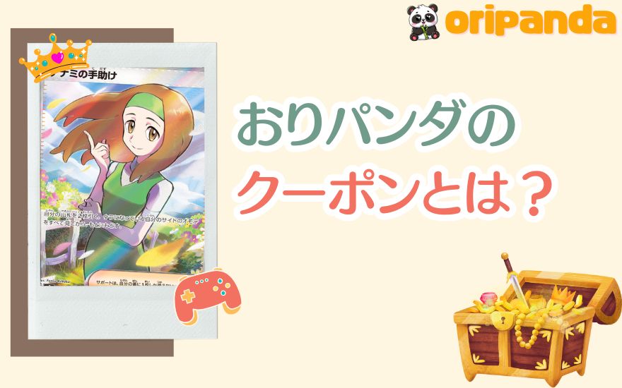 おりパンダのクーポンとは?
