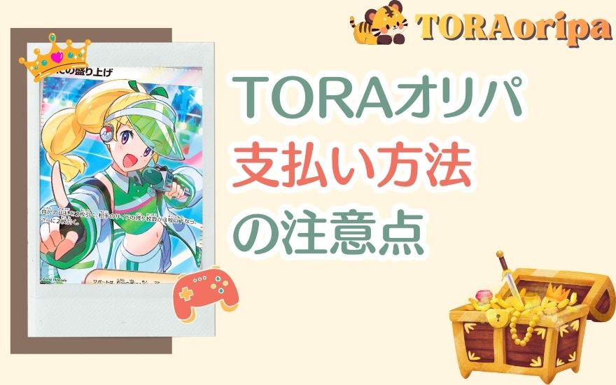 TORAオリパ支払い方法の注意点