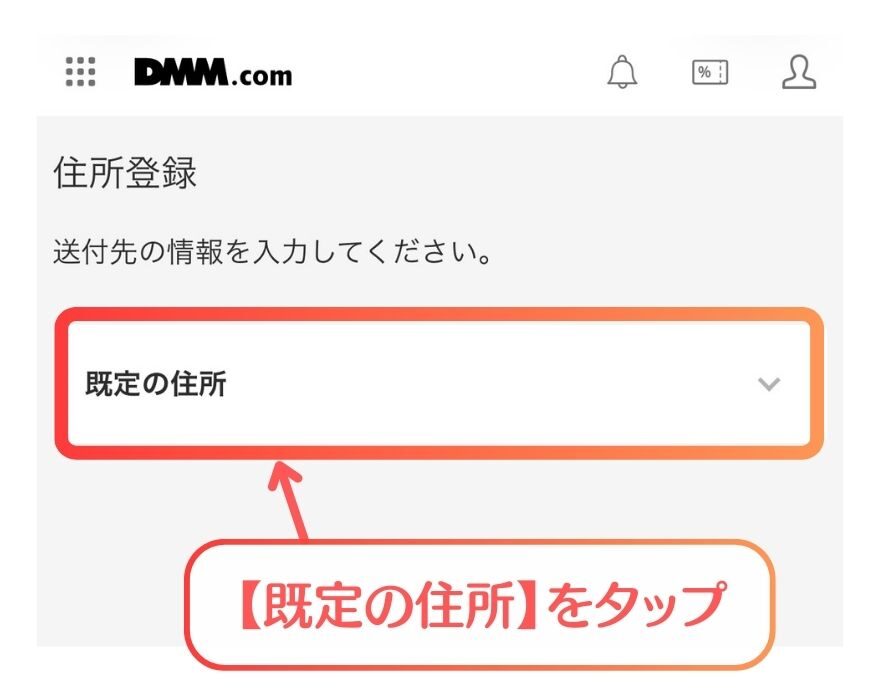 Dオリパ住所登録手順4