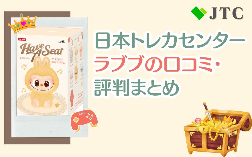 日本トレカセンターラブブの口コミ・評判まとめ
