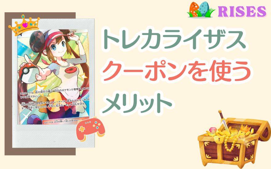 トレカライザスでクーポンを使うメリット