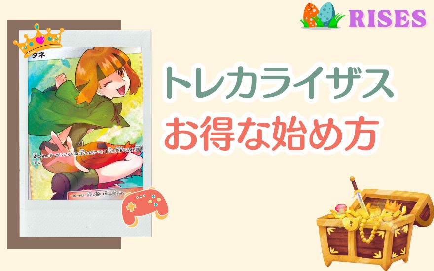 トレカライザスのお得な始め方