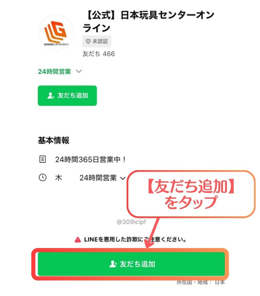 日本玩具センターオンライン新規登録手順3
