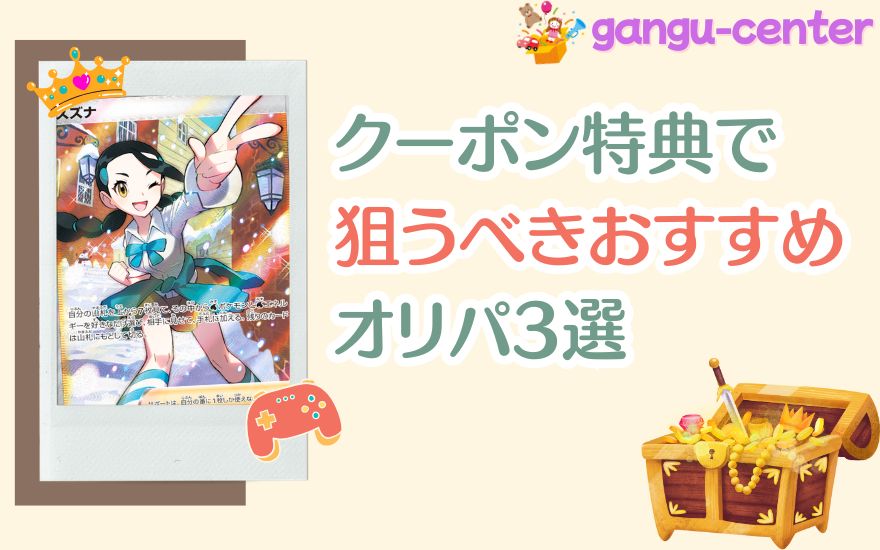 クーポン特典で狙うべきおすすめオリパ3選