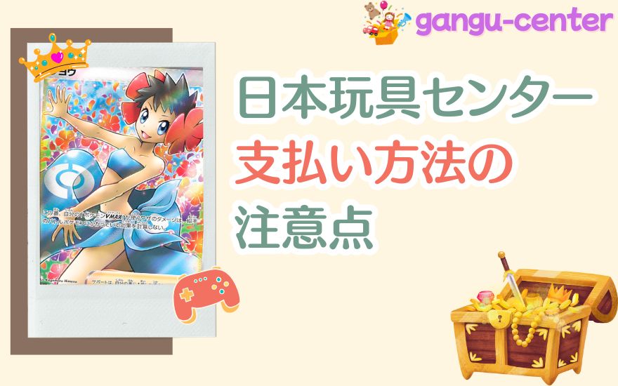 日本玩具センターオンライン支払い方法に関する注意点