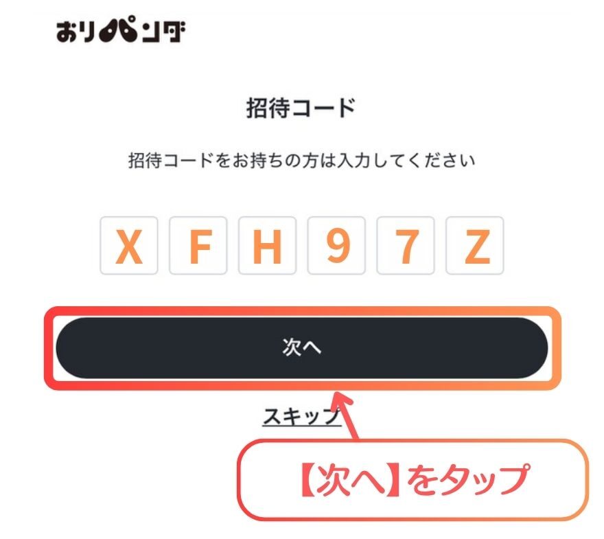 おりパンダ新規登録手順3
