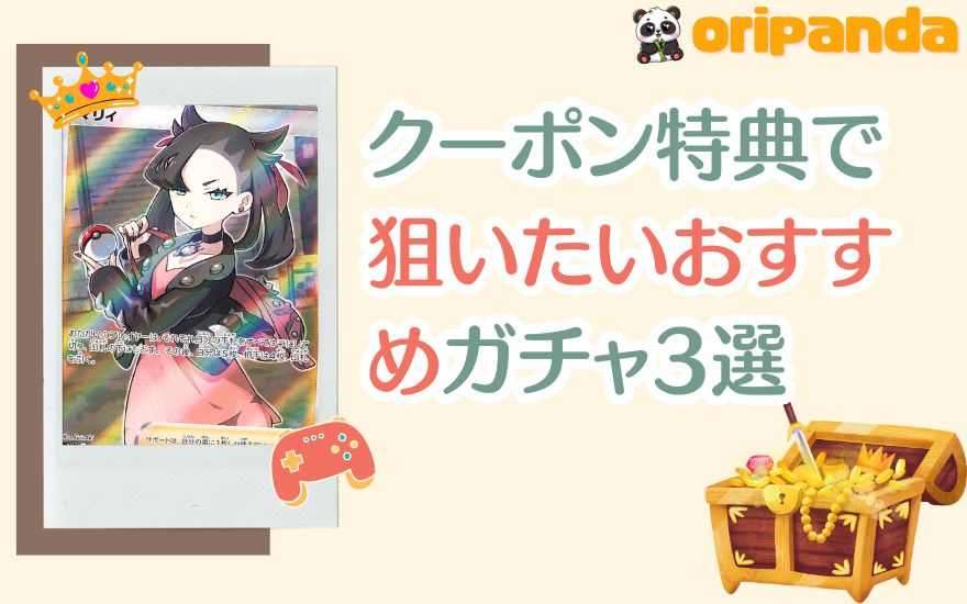 おりパンダのクーポン特典で狙いたいおすすめガチャ3選