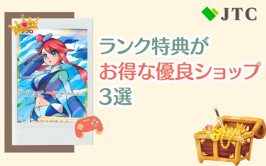 日本トレカセンター以外でランク特典がお得な優良ショップ3選