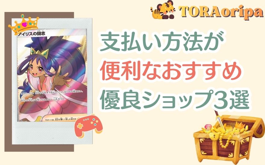 TORAオリパ以外で支払い方法が便利なおすすめ優良ショップ3選