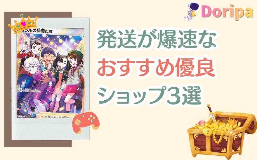 Dオリパ以外で発送が爆速なおすすめ優良ショップ3選