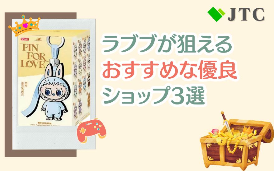 日本トレカセンター以外でラブブが狙えるおすすめ優良ショップ3選