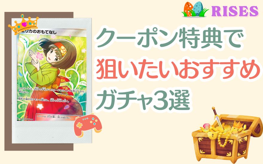 クーポン特典で狙うべきトレカライザスおすすめガチャ3選