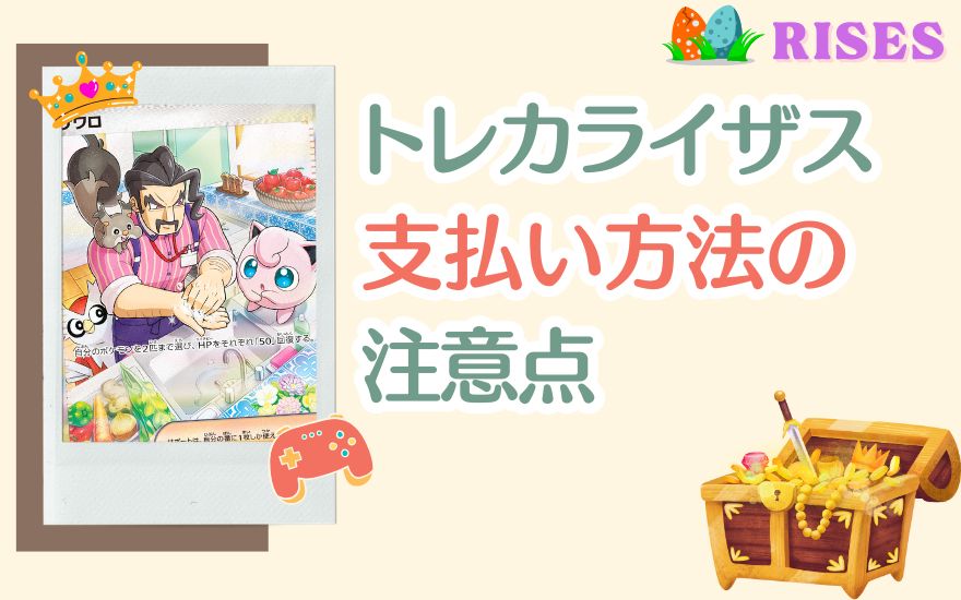 トレカライザス支払い方法の注意点