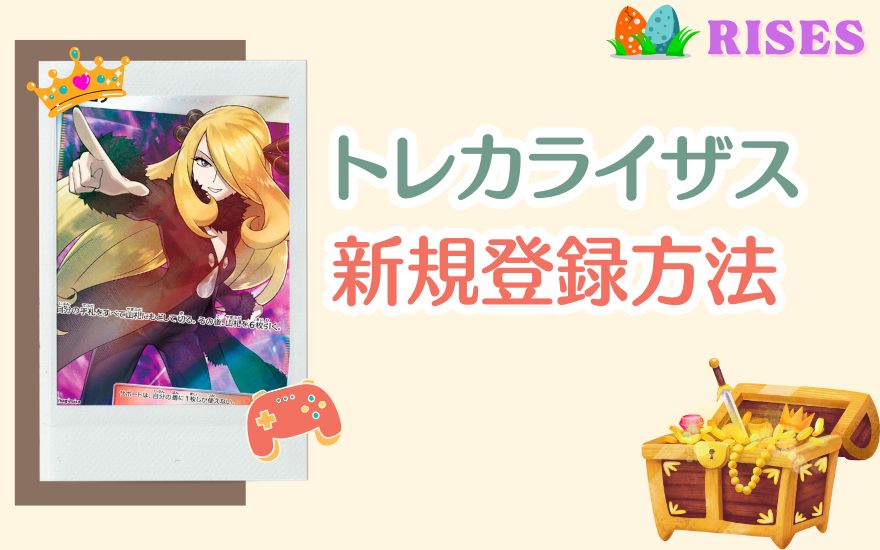 トレカライザスの新規登録方法(図解付き)