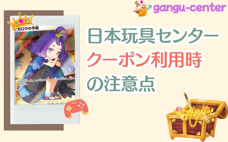 日本玩具センターオンラインのクーポン利用時の注意点