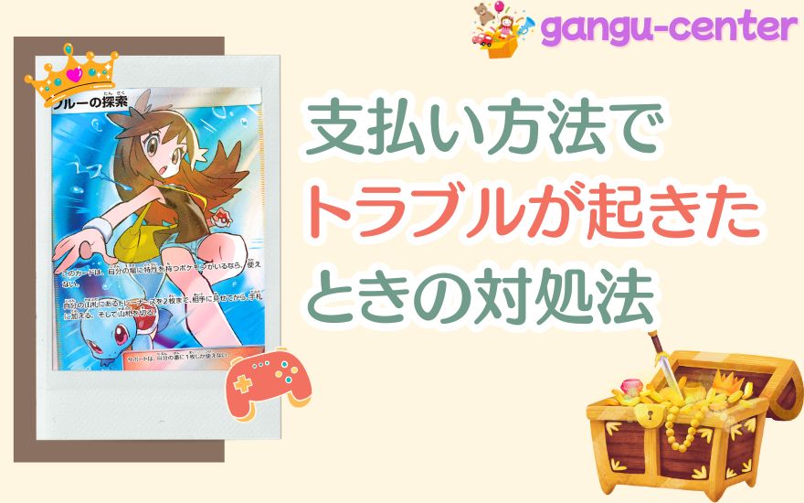 日本玩具センターオンライン支払い方法でトラブルが起きたときの対処法