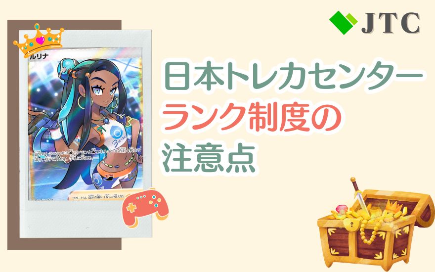 日本トレカセンターランク制度の注意点