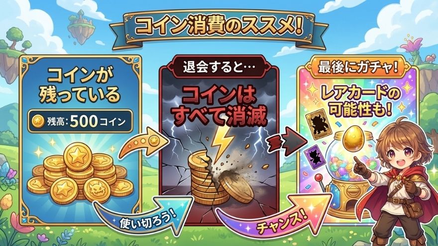 コインを使いきる