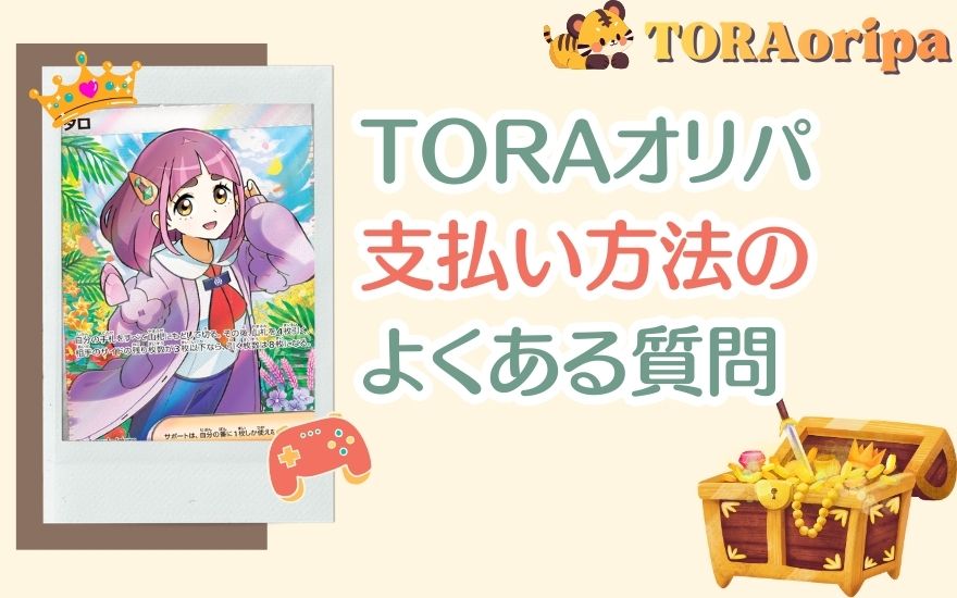 TORAオリパの支払い方法に関するよくある質問