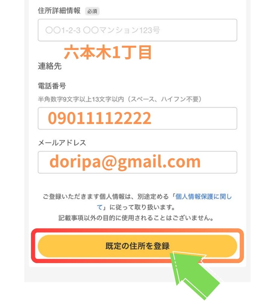 Dオリパ住所登録手順6