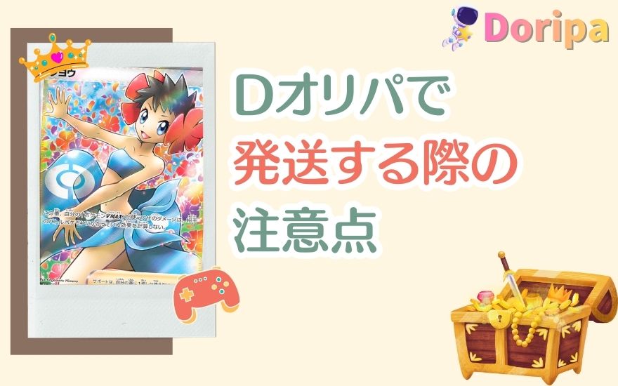 Dオリパで発送する際の注意点