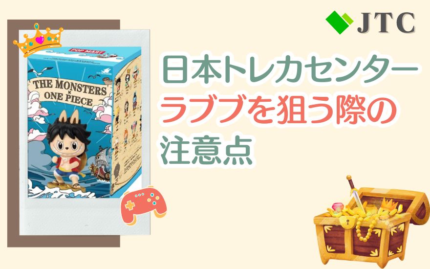日本トレカセンターでラブブを狙う際の注意点
