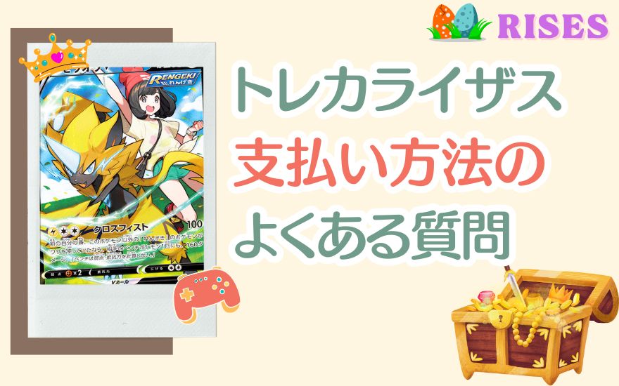 トレカライザスの支払い方法に関するよくある質問