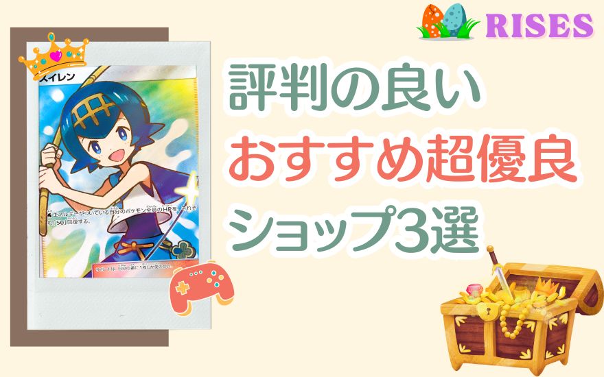 トレカライザス以外で評判の良いおすすめ優良ショップ3選