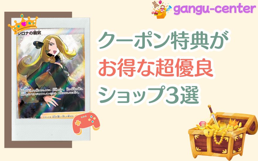 日本玩具センターオンライン以外でクーポンがお得な超優良ショップ3選