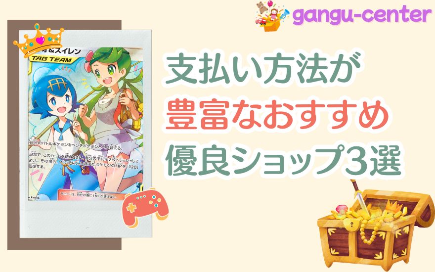 支払い方法が豊富なおすすめ優良ショップ3選