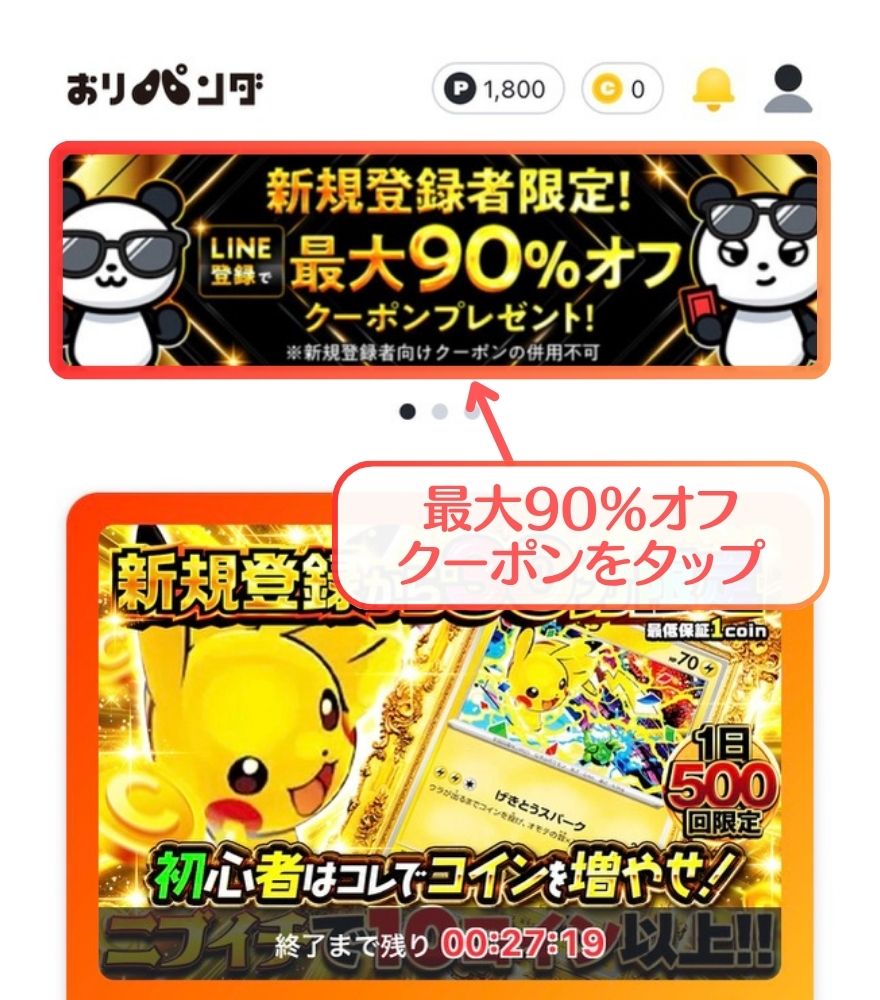 おりパンダクーポン入手手順1