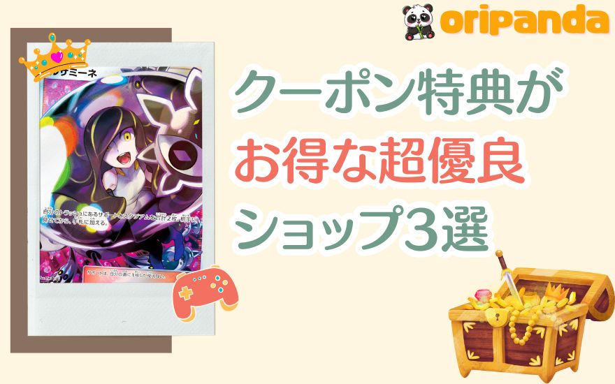 おりパンダ以外でクーポン特典がお得な超優良ショップ3選