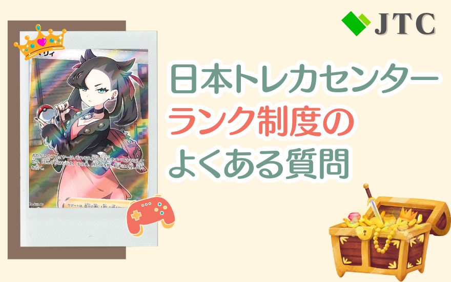 日本トレカセンターのランク制度に関するよくある質問