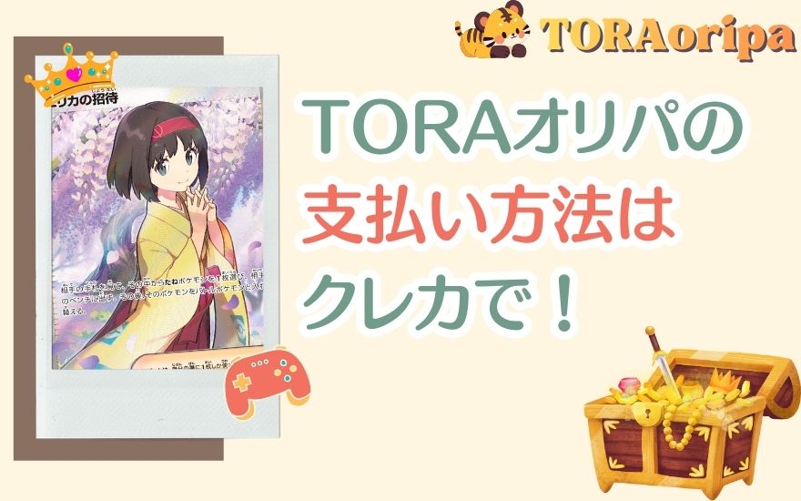 まとめ：TORAオリパの支払い方法はクレカで！