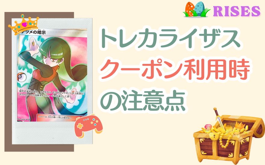 トレカライザスクーポン利用時の注意点