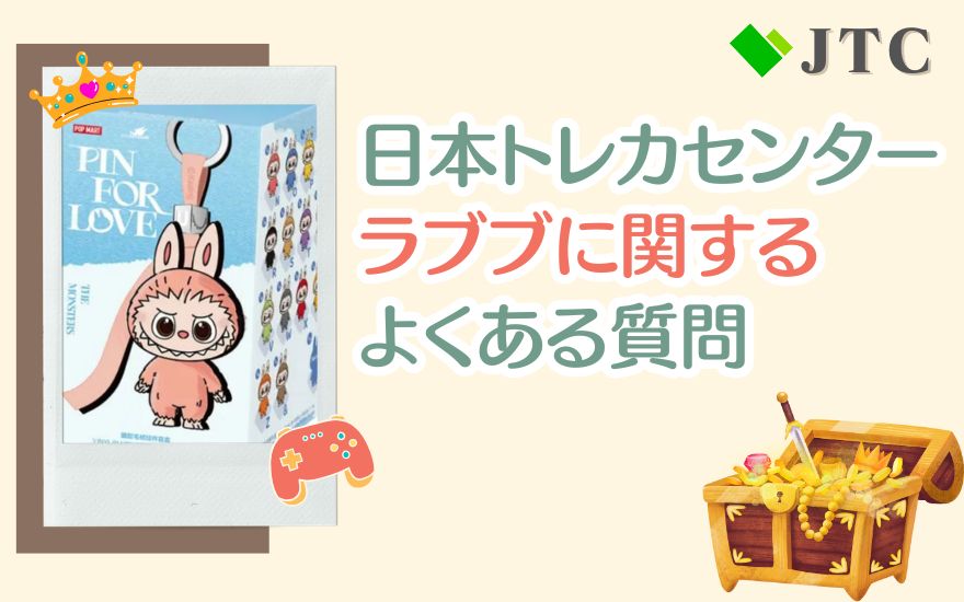 日本トレカセンターのラブブに関するよくある質問