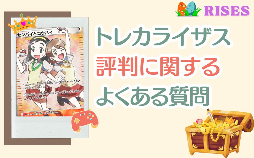 トレカライザスの評判に関するよくある質問